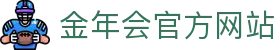 中国·金年会(金字招牌)诚信至上-JINNIANHUI